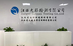 江西九環(huán)檢測有限公司